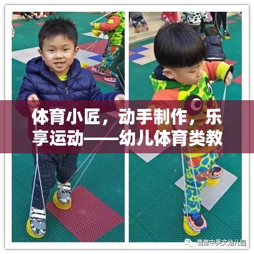 幼兒體育創(chuàng)意，動手制作，樂享運動的教具游戲