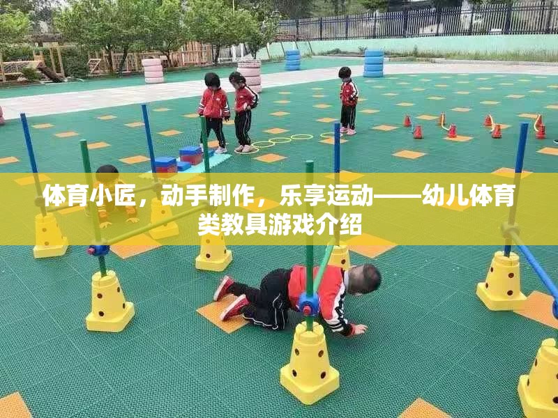 幼兒體育創(chuàng)意，動手制作，樂享運動的教具游戲