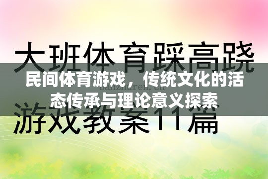 民間體育游戲，傳統(tǒng)文化的活態(tài)傳承與理論意義探索