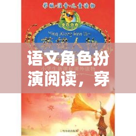 穿越時(shí)空的文學(xué)盛宴，語文角色扮演閱讀