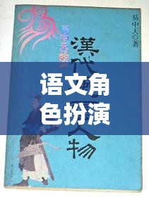 穿越時(shí)空的文學(xué)盛宴，語文角色扮演閱讀