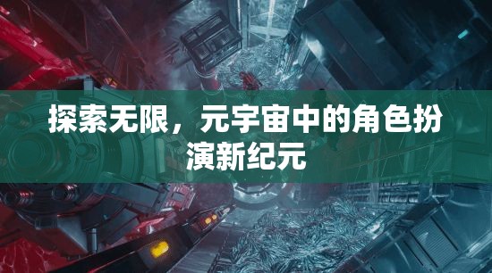 探索無限，元宇宙中的角色扮演新紀(jì)元