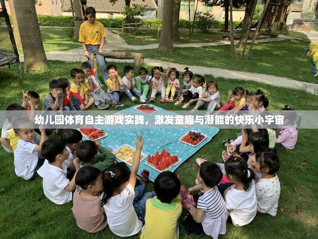 幼兒園體育自主游戲?qū)嵺`，激發(fā)童趣與潛能的快樂小宇宙