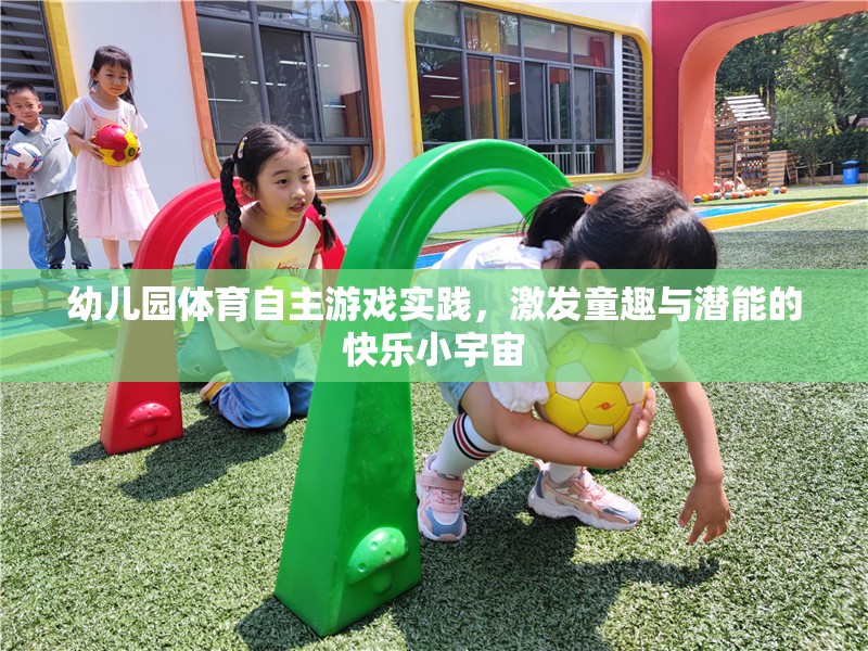 幼兒園體育自主游戲?qū)嵺`，激發(fā)童趣與潛能的快樂小宇宙