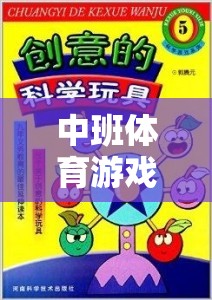 中班體育游戲?qū)ε觯ぐl(fā)幼兒運動潛能的創(chuàng)意教學(xué)設(shè)計