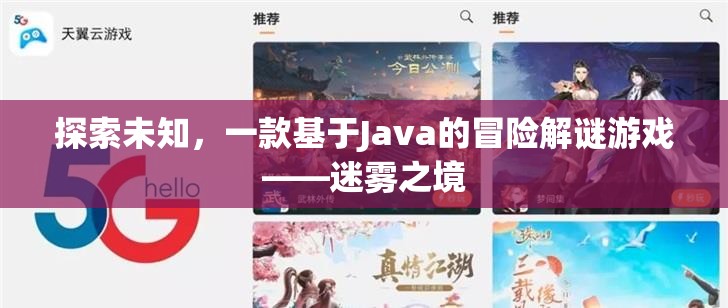 迷霧之境，Java驅(qū)動的冒險解謎之旅