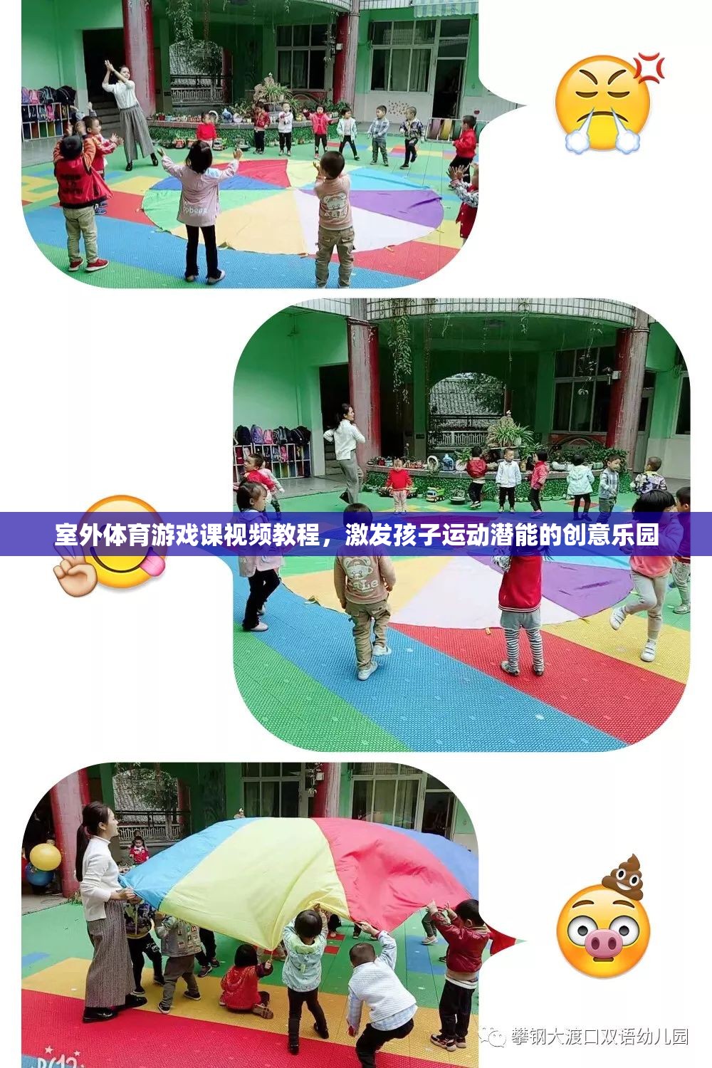 激發(fā)潛能的創(chuàng)意樂園，室外體育游戲課視頻教程