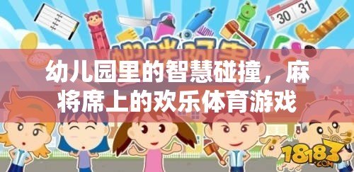 智慧與歡樂的碰撞，幼兒園麻將席上的體育游戲