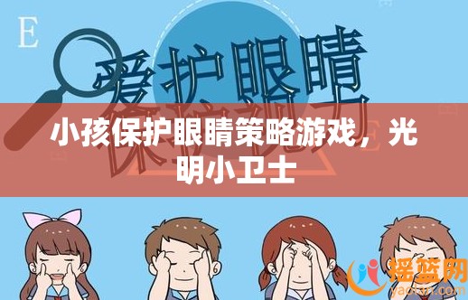 光明小衛(wèi)士，兒童保護眼睛的趣味策略游戲