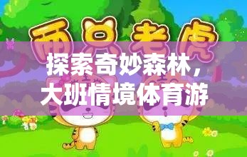 探索奇妙森林，大班情境體育游戲‘森林小勇士’