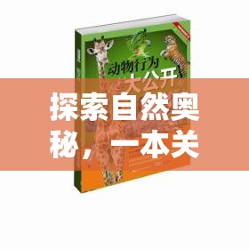 探索自然奧秘，一本深度解析動物策略游戲的指南