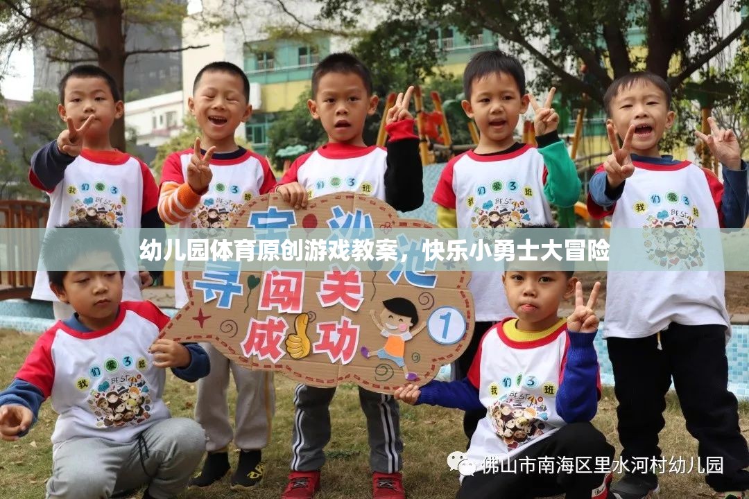 幼兒園體育原創(chuàng)游戲教案，快樂(lè)小勇士大冒險(xiǎn)