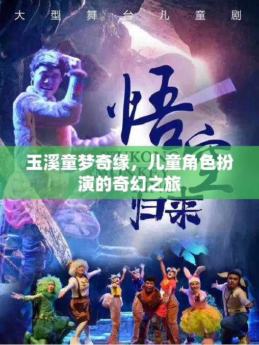 玉溪童夢(mèng)奇緣，兒童角色扮演的奇幻冒險(xiǎn)之旅