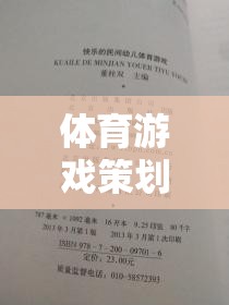 躍動星球，運動無界，樂趣無限的體育游戲策劃書