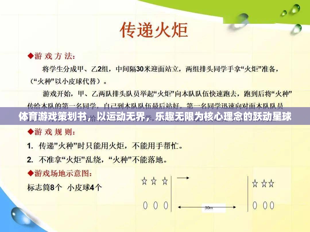 躍動星球，運動無界，樂趣無限的體育游戲策劃書