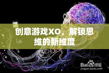 創(chuàng)意游戲XO，解鎖思維的新維度