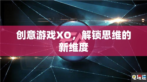 創(chuàng)意游戲XO，解鎖思維的新維度