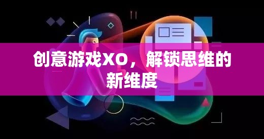 創(chuàng)意游戲XO，解鎖思維的新維度