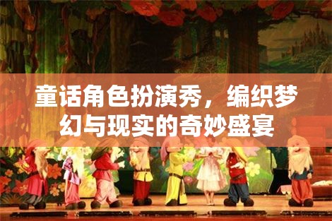 編織夢幻與現(xiàn)實(shí)的奇妙盛宴，童話角色扮演秀