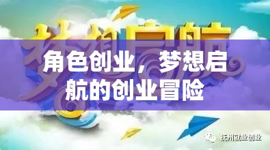 角色創(chuàng)業(yè)，夢(mèng)想啟航的創(chuàng)業(yè)冒險(xiǎn)