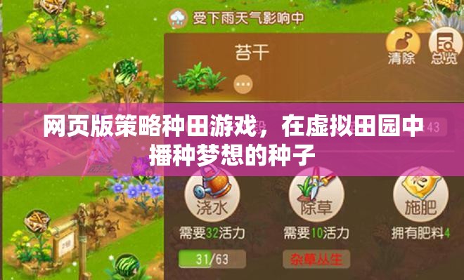 播種夢想，網(wǎng)頁版策略種田游戲中的虛擬田園之旅