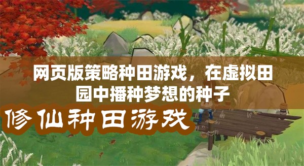 播種夢想，網(wǎng)頁版策略種田游戲中的虛擬田園之旅