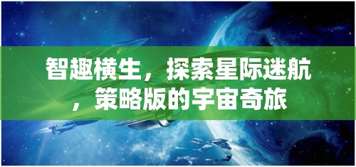 星際迷航，智趣橫生的策略宇宙奇旅