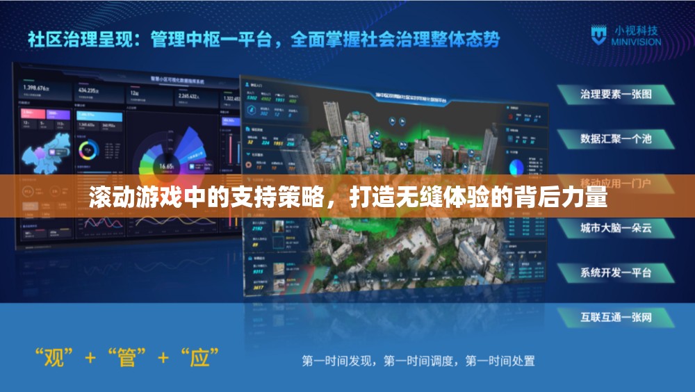 滾動(dòng)游戲中的支持策略，打造無(wú)縫體驗(yàn)的背后力量