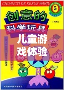 兒童游戲體驗館，創(chuàng)意與樂趣的完美融合——營銷策略全解析