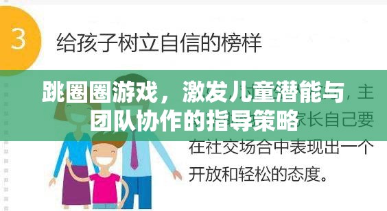 跳圈圈游戲，激發(fā)兒童潛能與團(tuán)隊(duì)協(xié)作的指導(dǎo)策略