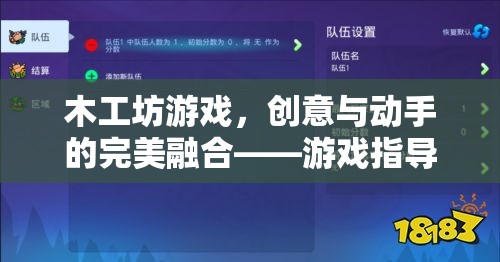 木工坊游戲，創(chuàng)意與動手的完美融合——游戲指導(dǎo)策略分享