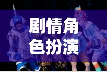 時空穿越，奇幻劇情角色扮演