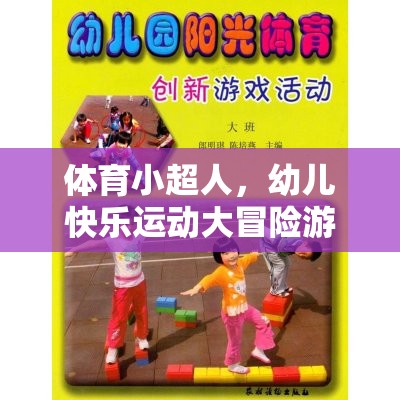 幼兒快樂運(yùn)動大冒險(xiǎn)，體育小超人的奇妙探險(xiǎn)之旅