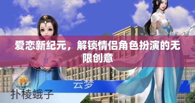 愛戀新紀元，解鎖情侶角色扮演的無限創(chuàng)意之旅