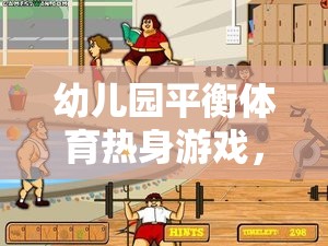 幼兒園平衡體育熱身游戲，快樂啟航，穩(wěn)中求勝