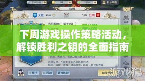 解鎖勝利之鑰，下周游戲操作策略活動(dòng)全面指南