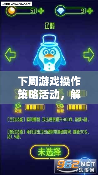 解鎖勝利之鑰，下周游戲操作策略活動(dòng)全面指南