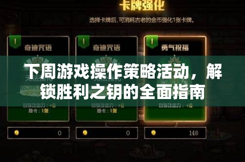 解鎖勝利之鑰，下周游戲操作策略活動(dòng)全面指南