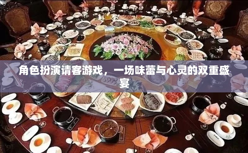 味蕾與心靈的雙重盛宴，角色扮演請客游戲