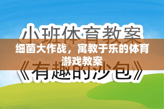 寓教于樂，細(xì)菌大作戰(zhàn)體育游戲教案設(shè)計(jì)