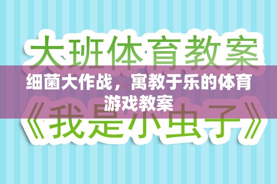 寓教于樂，細(xì)菌大作戰(zhàn)體育游戲教案設(shè)計(jì)