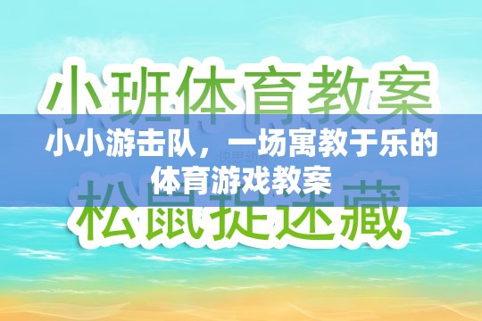 寓教于樂，小小游擊隊體育游戲教案