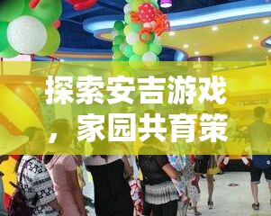 安吉游戲，家園共育策略下的兒童成長樂園探索