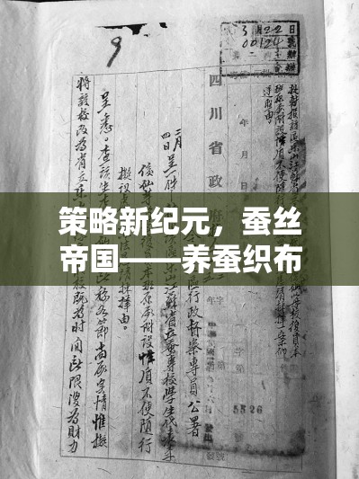 策略新紀元，蠶絲帝國——養(yǎng)蠶織布，織就盛世華衣