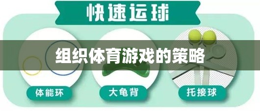 打造活力四溢的體育游戲，策略與技巧