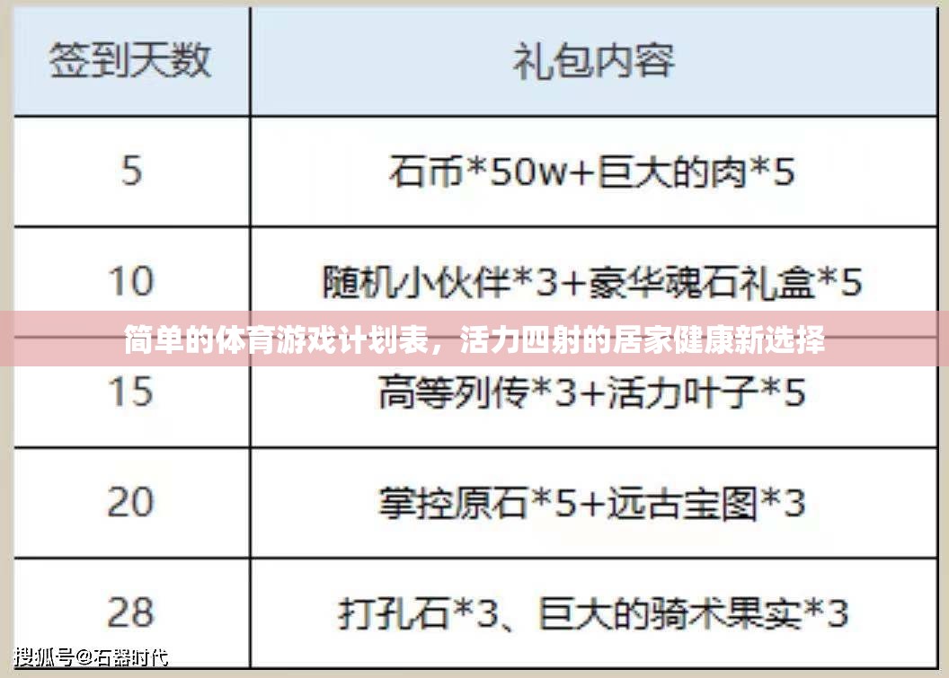 活力四射的居家健康新選擇，簡(jiǎn)單體育游戲計(jì)劃表