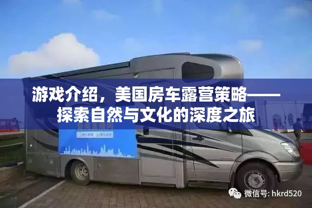 探索自然與文化的深度之旅，美國(guó)房車露營(yíng)策略游戲