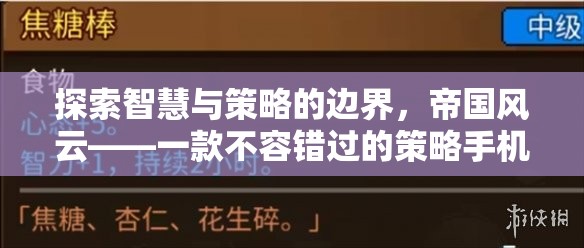 探索智慧與策略的邊界，帝國風云——不容錯過的策略手機游戲預約指南