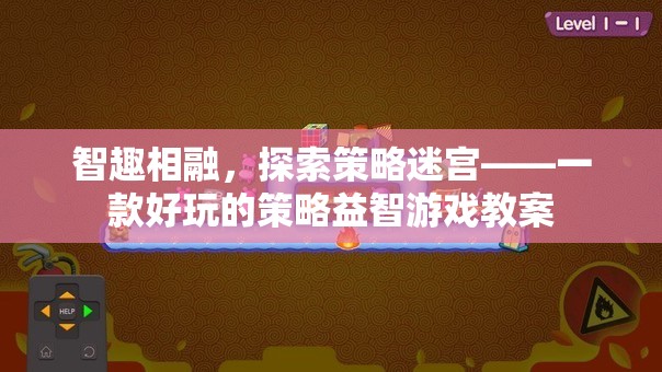 智趣相融，探索策略迷宮——打造趣味橫生的策略益智游戲教案