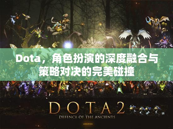 Dota，角色扮演與策略對(duì)決的深度融合